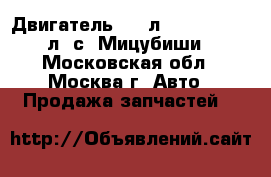 Двигатель 1.8 л GDI 4G93 158 л. с. Мицубиши - Московская обл., Москва г. Авто » Продажа запчастей   